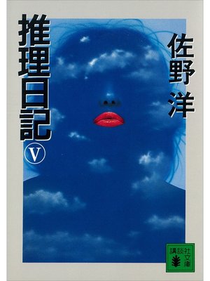 cover image of 推理日記　V